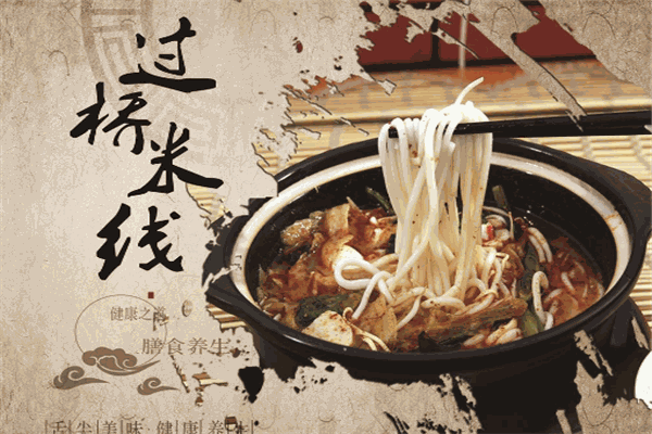 牛八過橋米線加盟