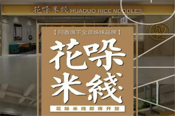 花哚米線加盟