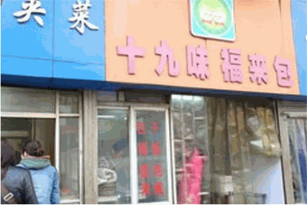 十九味福來(lái)包加盟