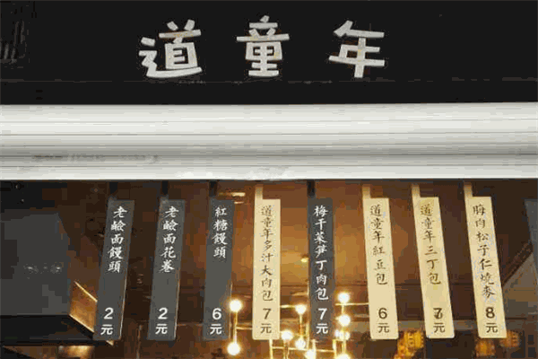 道童年包點