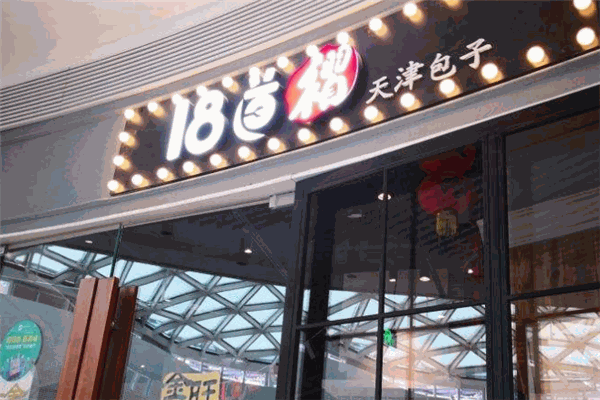 18道褶天津包子加盟