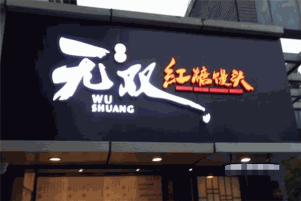 無雙紅糖饅頭加盟
