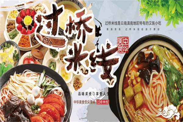 香元橋過(guò)橋米線(xiàn)加盟