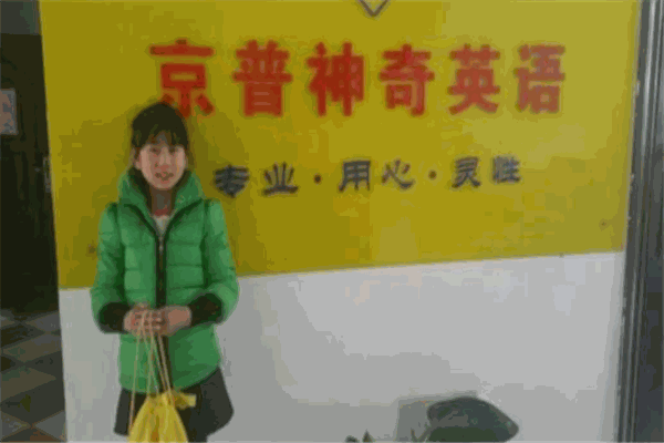 京普神奇英語(yǔ)教育