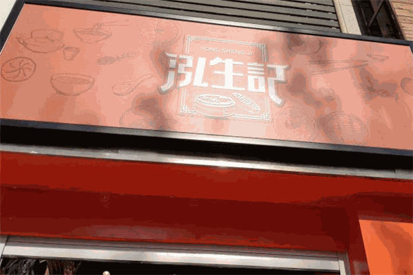 泓生記包子加盟