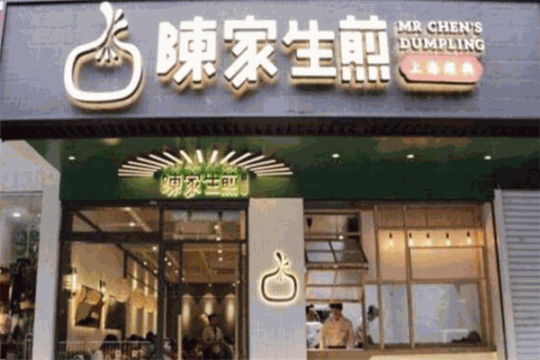 陳家生煎