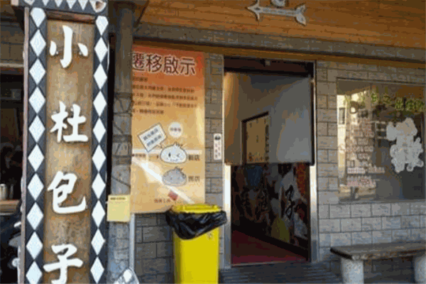 小杜包子加盟