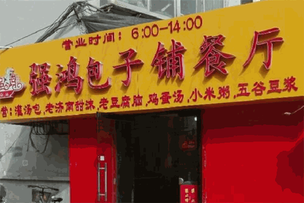 強(qiáng)鴻包子鋪加盟