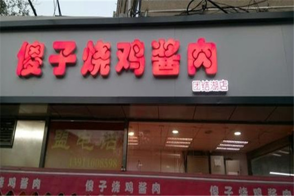傻子燒雞醬肉加盟