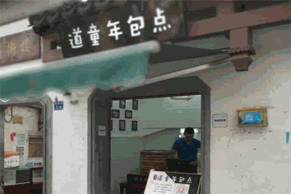 道童年包點加盟