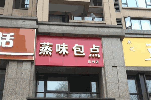 蒸味包點加盟