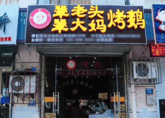 犟老頭犟大媽烤鵝