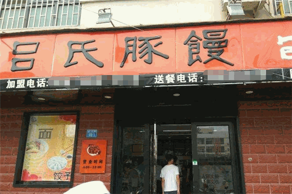 呂氏豚饅加盟