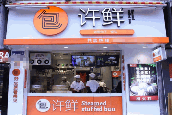 許鮮包子加盟