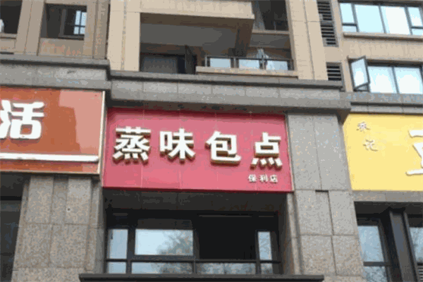 蒸味包點加盟