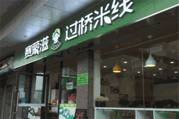 賽蒙滋過橋米線加盟