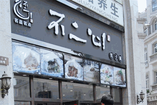 不二心包子鋪加盟