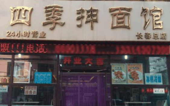 四季抻面館