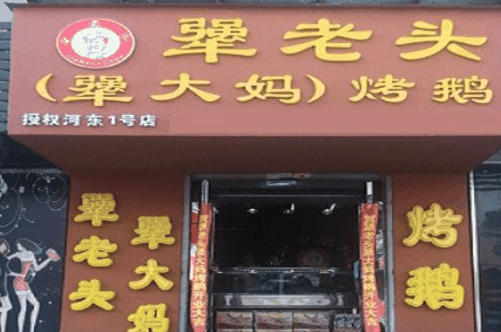 犟老頭犟大媽烤鵝