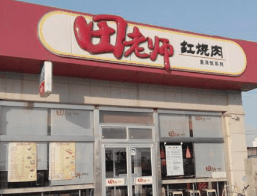 田老師紅燒肉