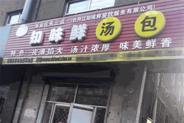 知味鮮湯包加盟