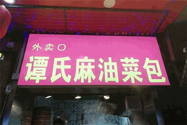 譚氏麻油菜包