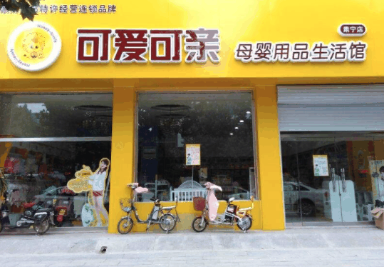 可愛可親母嬰店