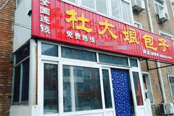 杜大娘包子加盟