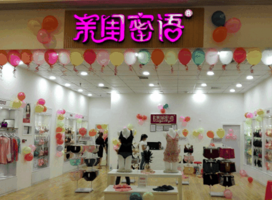 親閨蜜語內衣