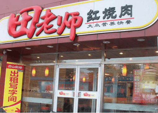 田老師紅燒肉