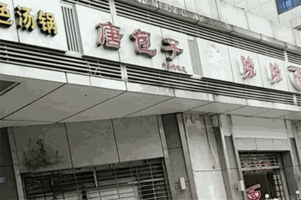 唐包子加盟