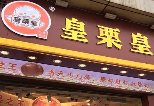 皇栗皇板栗