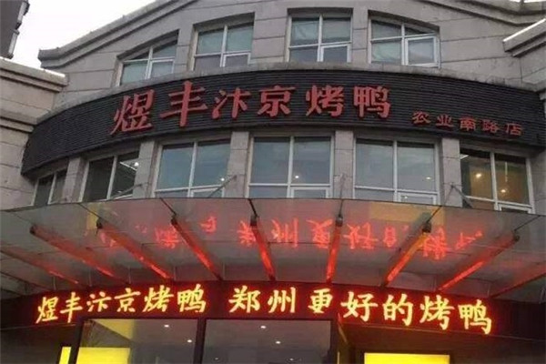 煜豐汴京烤鴨加盟