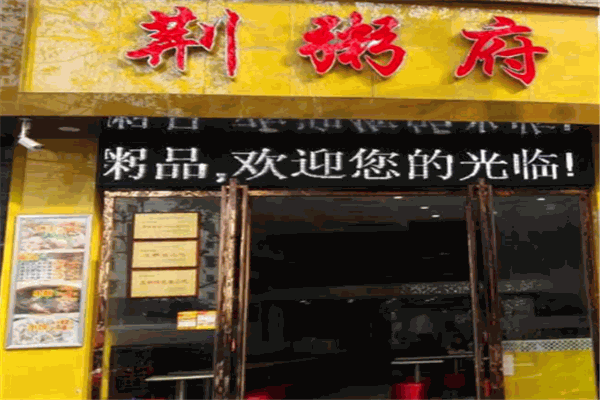 荊粥府加盟