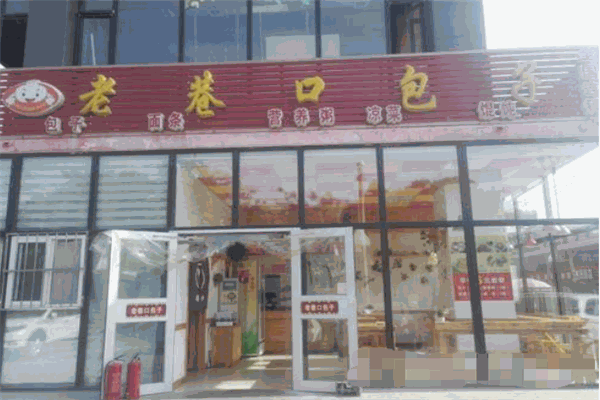 老巷口包子加盟