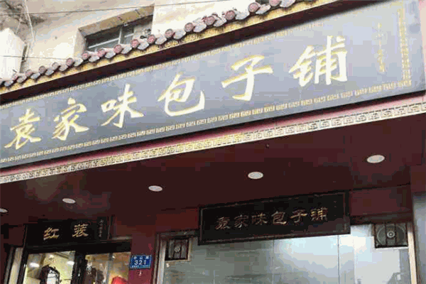 袁家味包子鋪