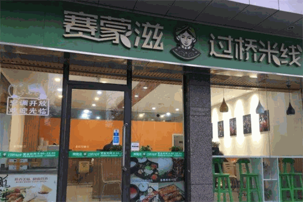 賽蒙滋過橋米線加盟