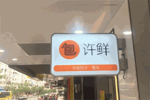 許鮮包子加盟