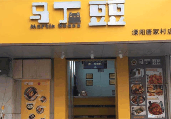 馬丁豆豆趣炸小吃