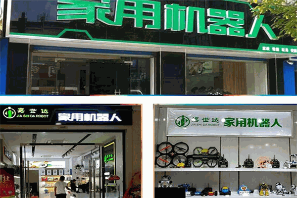 嘉世達(dá)家用機(jī)器人