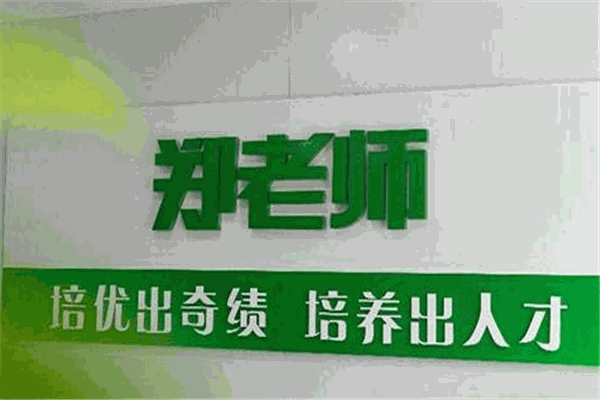 鄭老師教育