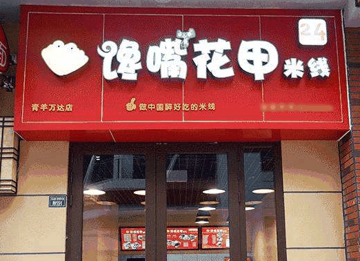 饞嘴花甲米線
