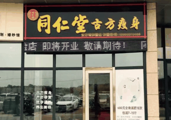 同仁堂古方養(yǎng)生館
