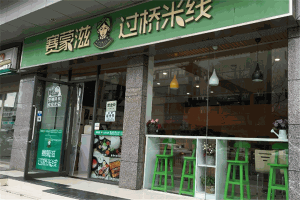賽蒙滋過橋米線加盟