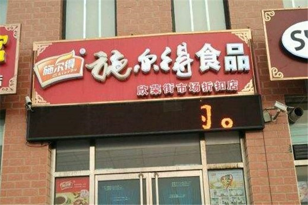 施爾得熟食