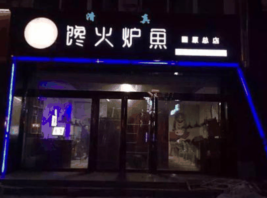 饞火爐魚(yú)