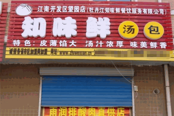 知味鮮湯包加盟