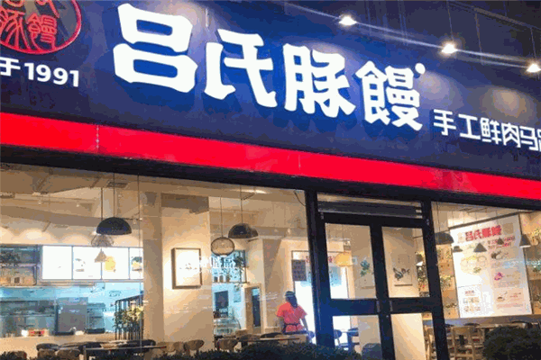 呂氏豚饅加盟