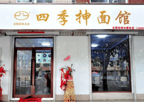 四季抻面館