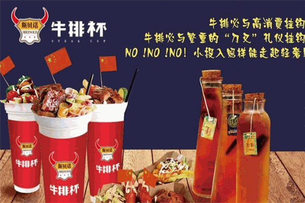 斯貝諾牛排杯加盟